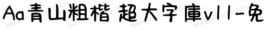 Aa青山粗楷 超大字庫v11字体转换